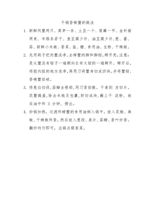 干锅香辣蟹的做法