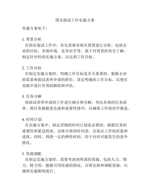 国企面试工作实施方案
