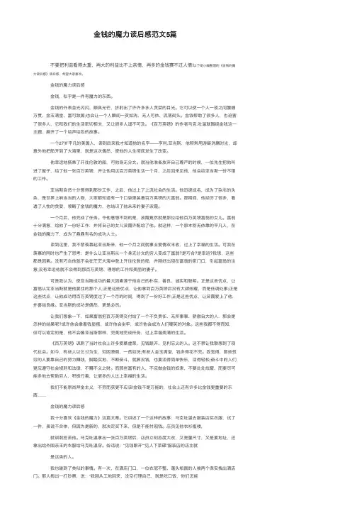 金钱的魔力读后感范文5篇