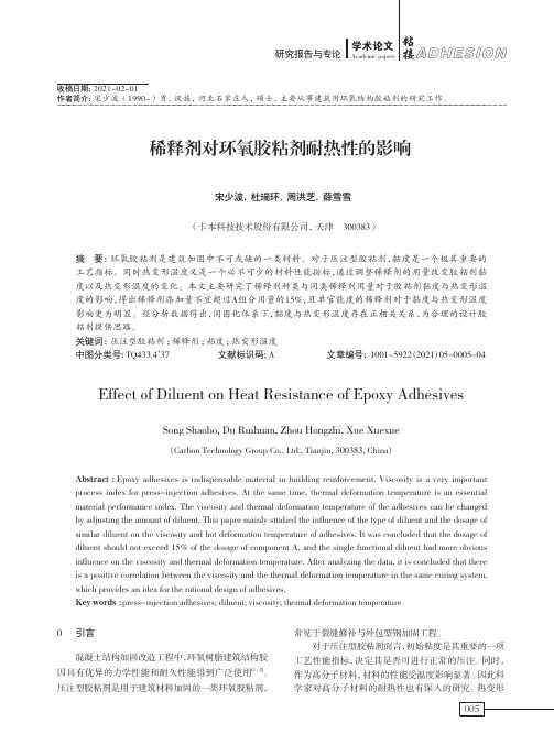 稀释剂对环氧胶粘剂耐热性的影响
