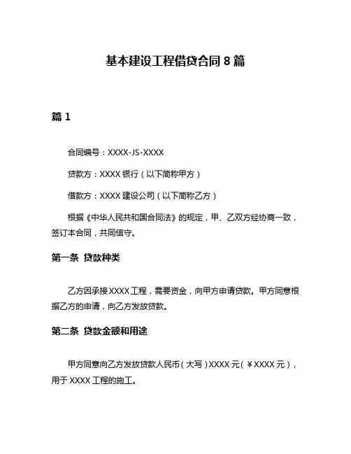 基本建设工程借贷合同8篇