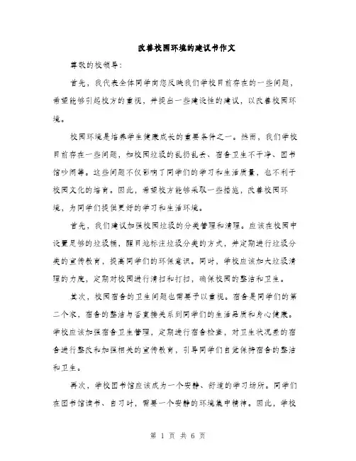 改善校园环境的建议书作文（3篇）