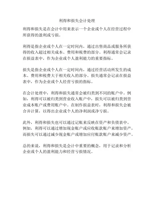 利得和损失会计处理