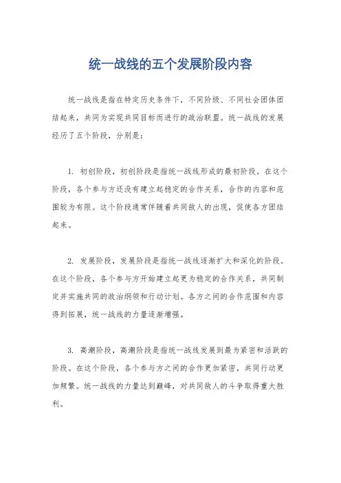 统一战线的五个发展阶段内容