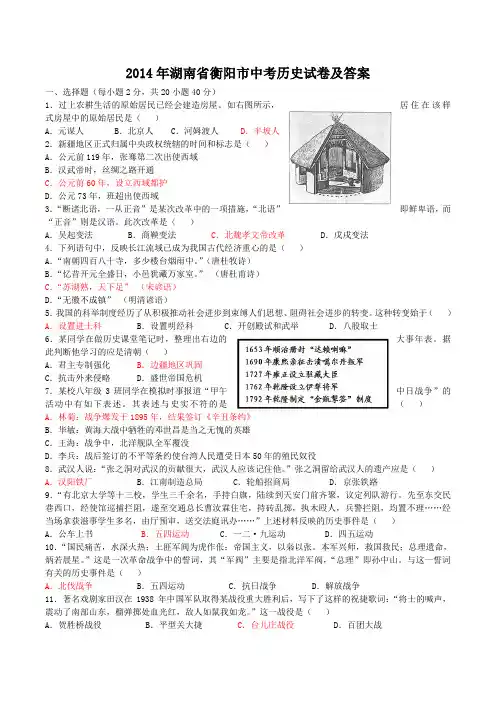2014年湖南省衡阳市中考历史试卷及答案