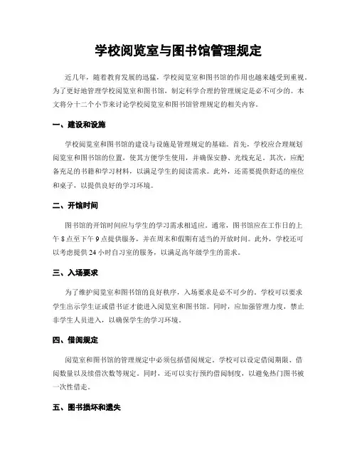 学校阅览室与图书馆管理规定