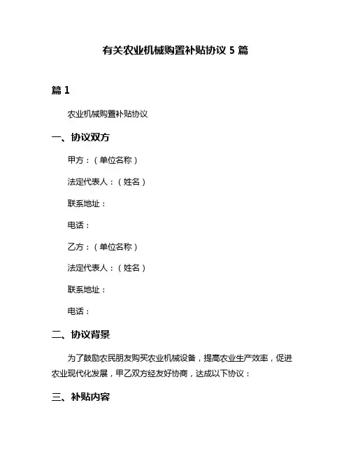 有关农业机械购置补贴协议5篇