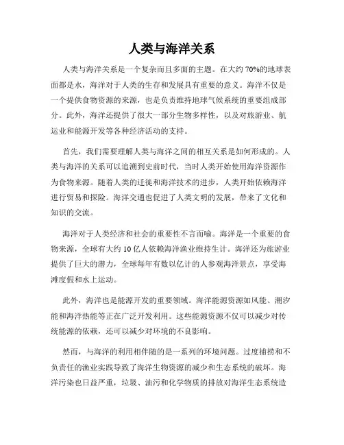 人类与海洋关系
