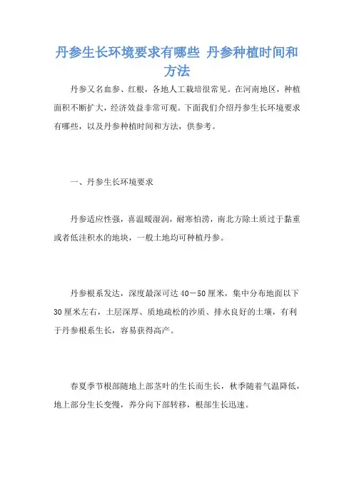丹参生长环境要求有哪些 丹参种植时间和方法