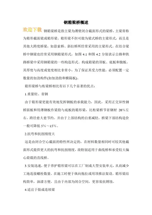 钢箱梁桥概述