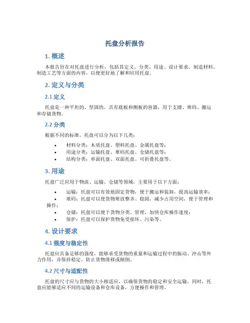 托盘分析报告