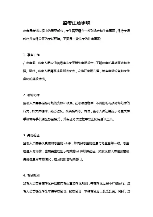 监考注意事项