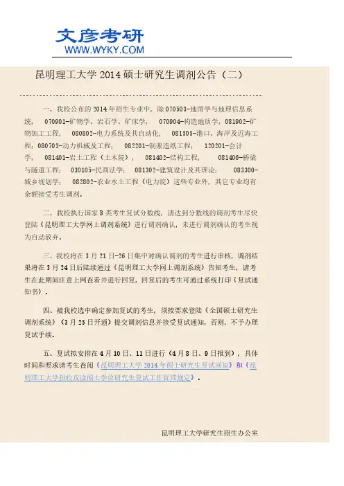 昆明理工大学2014硕士研究生调剂公告(二)_昆明理工大学考研