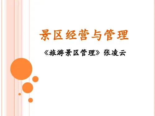 旅游景区管理(第5版张凌云)第1章(ppt文档)