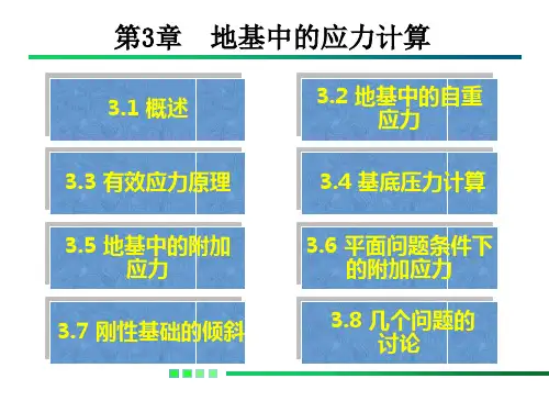地基中的应力计算详解
