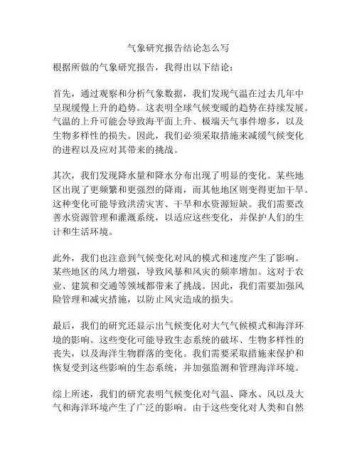 气象研究报告结论怎么写