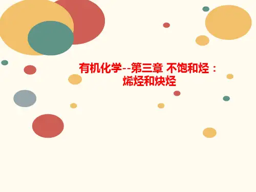 有机化学-讲义-第三章 不饱和烃：烯烃和炔烃