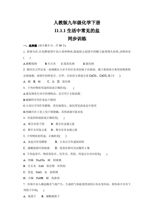 人教版九年级化学下册    11.1.1《生活中常见的盐》   同步训练(包含答案)