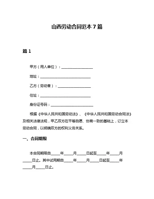 山西劳动合同范本7篇