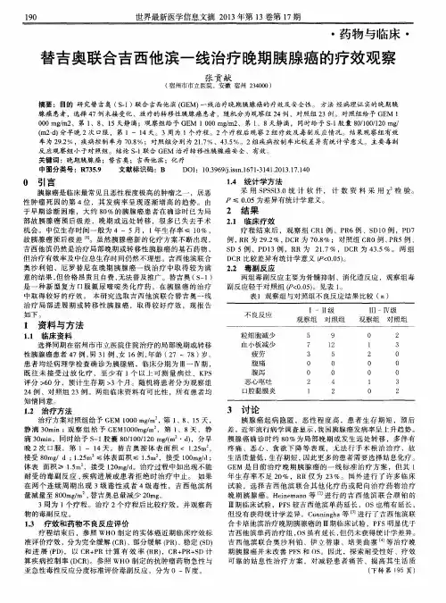 替吉奥联合吉西他滨一线治疗晚期胰腺癌的疗效观察