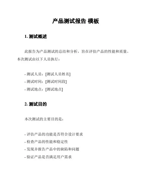 产品测试报告 模板
