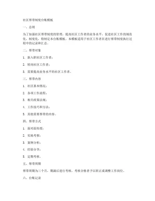 社区帮带制度台账模板