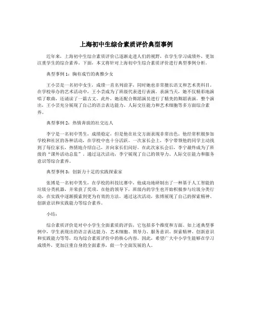 上海初中生综合素质评价典型事例