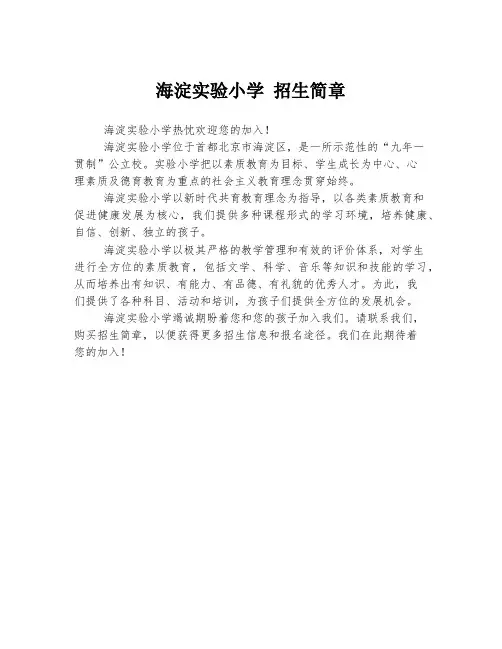 海淀实验小学 招生简章