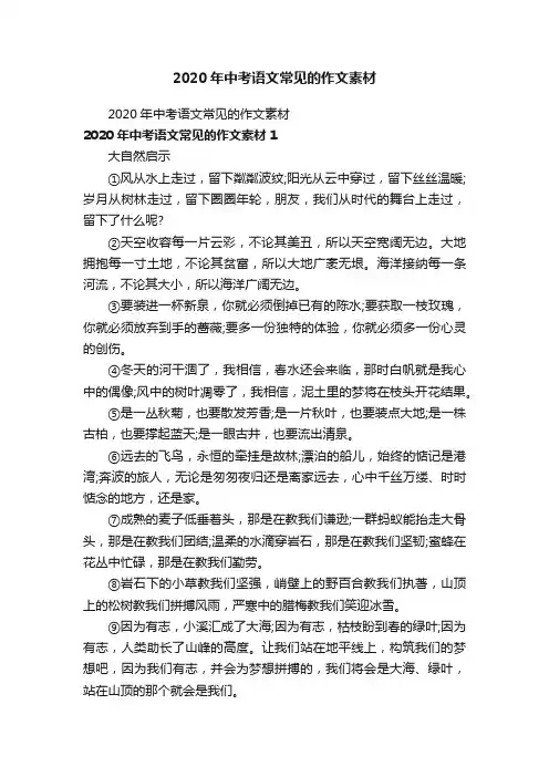 2020年中考语文常见的作文素材
