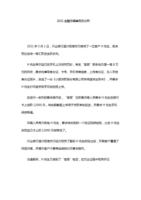 2021金融诈骗案例及分析