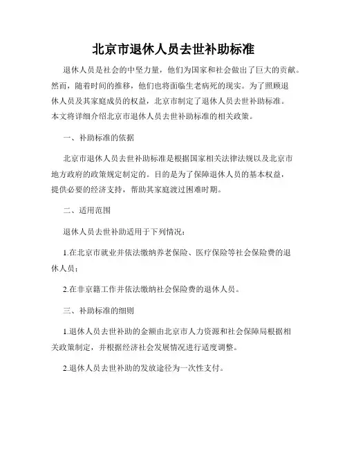 北京市退休人员去世补助标准