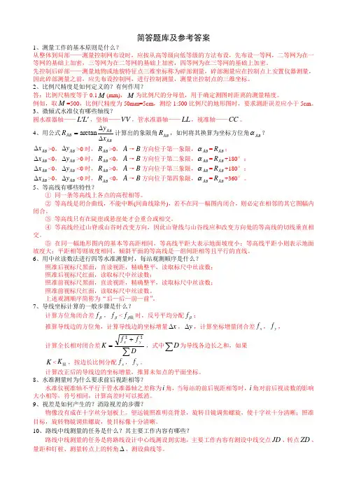 测绘工作的基本知识简答题库及参考答案