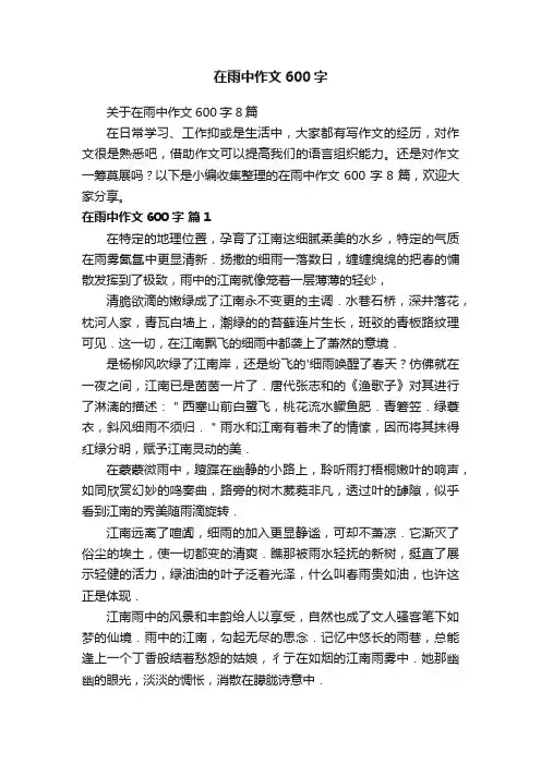 关于在雨中作文600字8篇