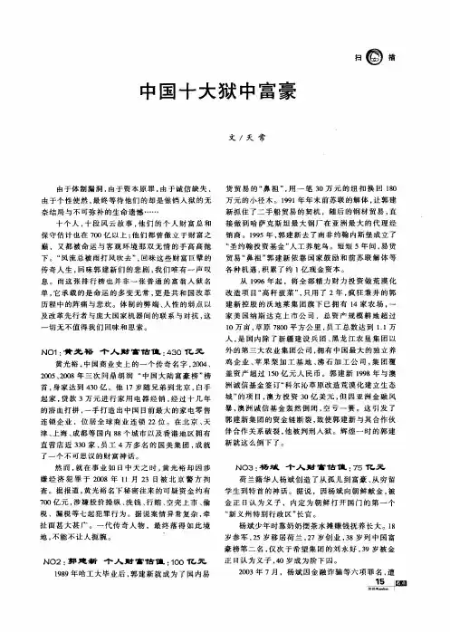中国十大狱中富豪