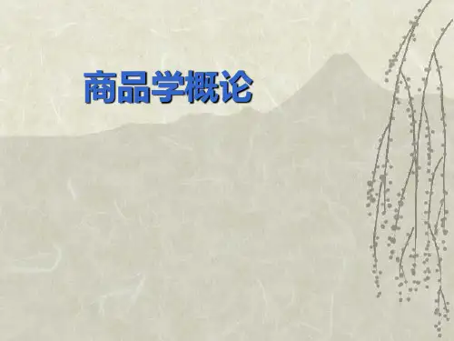 第四章 商品学质量