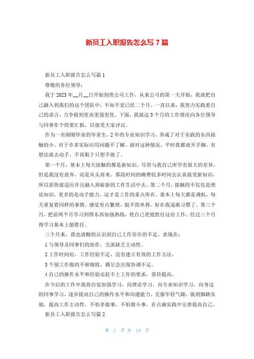 新员工入职报告怎么写7篇