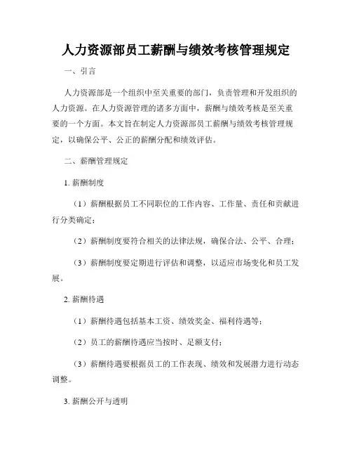 人力资源部员工薪酬与绩效考核管理规定