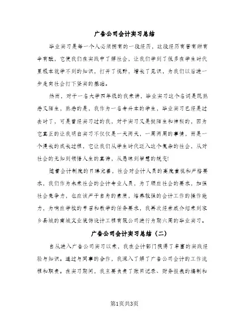 广告公司会计实习总结（2篇）