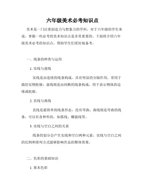 六年级美术必考知识点