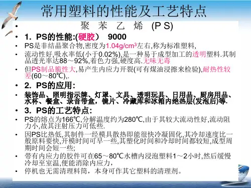 常用塑料的性能及工艺特点PPT培训模板(39张)