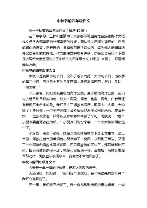 关于中秋节的四年级作文（精选10篇）