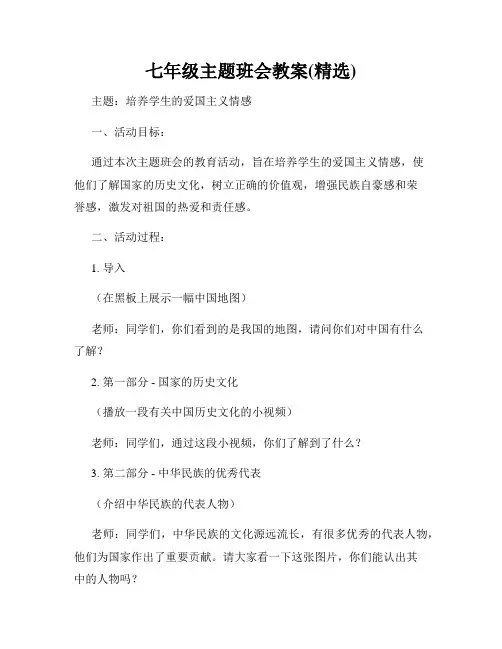 七年级主题班会教案(精选)