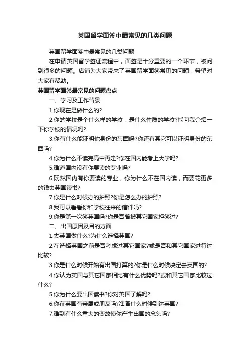 英国留学面签中最常见的几类问题
