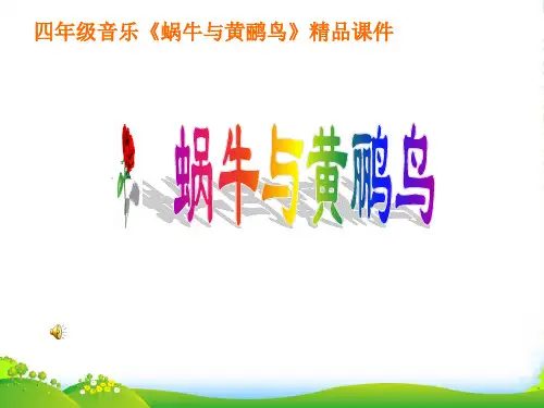 四年级音乐《蜗牛与黄鹂鸟》课件