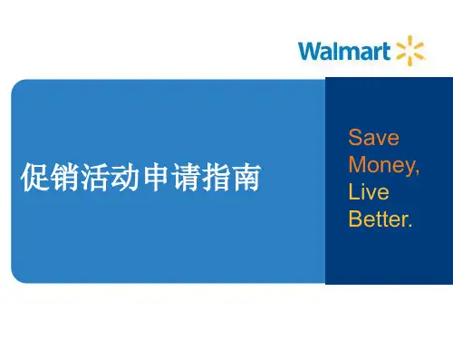 沃尔玛促销活动申请指南