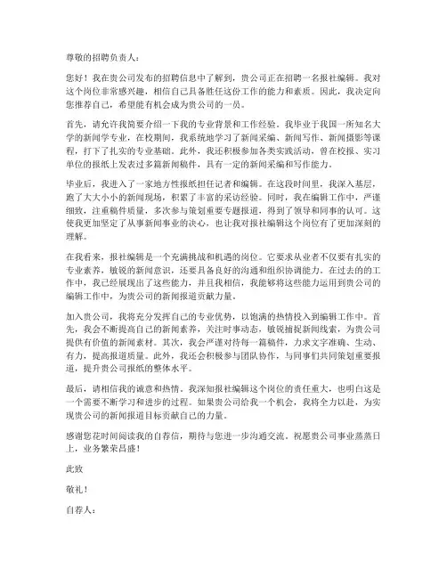 报社编辑自荐书求职信范文