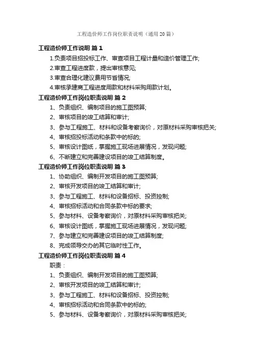 工程造价师工作岗位职责说明（通用20篇）