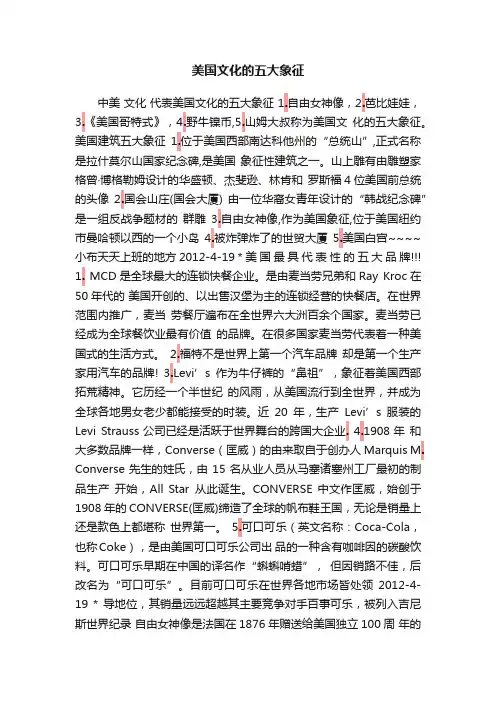 美国文化的五大象征