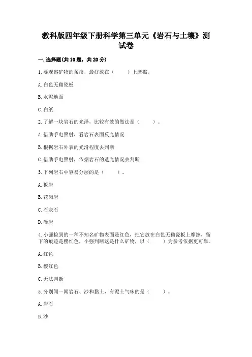 教科版四年级下册科学第三单元《岩石与土壤》测试卷及答案【精选题】
