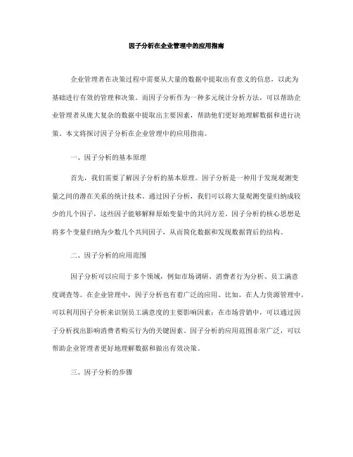 因子分析在企业管理中的应用指南(Ⅱ)